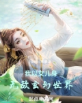 穿越玄幻有女儿后无敌的小说
