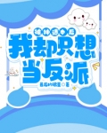 被神选中后,我却只想当反派