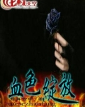 血色绽放