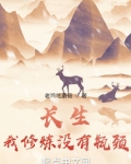 长生：我修炼没有瓶颈