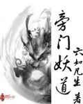 旁门妖道男主角无女主