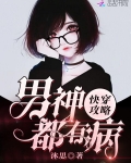 穿之花式攻略男神手册