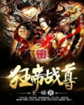狂帝战尊 王一硕