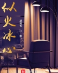 似火冰心