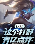 LOL：这个打野有亿点莽