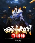 回到大明当国师下载