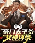 重生豪门太子爷,女神环绕