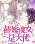 替嫁傻女是大佬