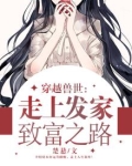 穿越兽世：走上发家致富之路