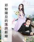 邪魅撒旦的逃婚妻