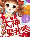 娶个大神带回家 小说