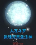 人在斗罗,武魂死灵圣法神