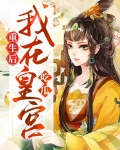 重生后在皇宫养反派掌阅