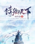 诗御天下 小说下载