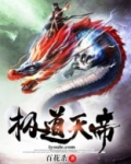 极道天帝谋局