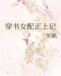 穿书女配正上记猹总