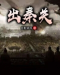 出秦关
