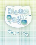 别拿老虎不当猫
