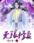 无限流修真小说
