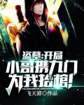 盗墓:开局小哥携九门为我抬棺!tex