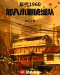 年代1960，加入小脚侦缉队