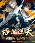 一人悟性逆天领悟闪电奔雷拳首发