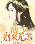 薄先生别来无恙