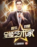 娱乐我是全能艺术家江湖慕课笔趣阁