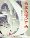 长生从猎户开始笔趣阁阅读