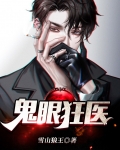 鬼眼狂医全文免费阅读