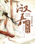 淑嘉贵妃传 果冻虾虾
