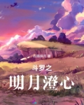 斗罗之明月澄心