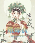 纸嫁衣奘铃村故事
