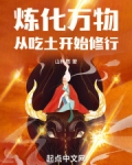 炼化万物，从吃土开始修行