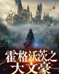 霍格沃茨之大佬