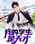 天才学生林世生