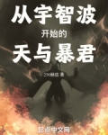 从宇智波开始的天与暴君