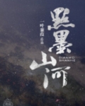 点墨山河[星际] 小说