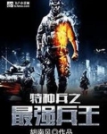 特种兵之最强兵王免费阅读