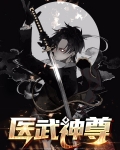 医武神尊免费阅读小说