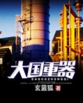 大国重器纪录片全集在线观看