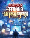 从属性面板开始的超神级学霸免费阅读