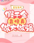 重生年代:假千金靠修真做大做强 第538章