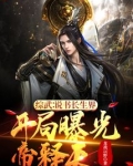 综武说书长生界,开局曝光帝释天下载