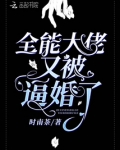 全能大佬又被逼婚了