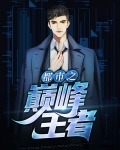 都市之巅峰王者为什么没有更新时间