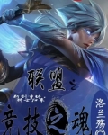 联盟之竞技之魂TXT
