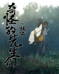 奇怪的先生们百度百科