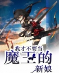 我才不要当魔王的新娘