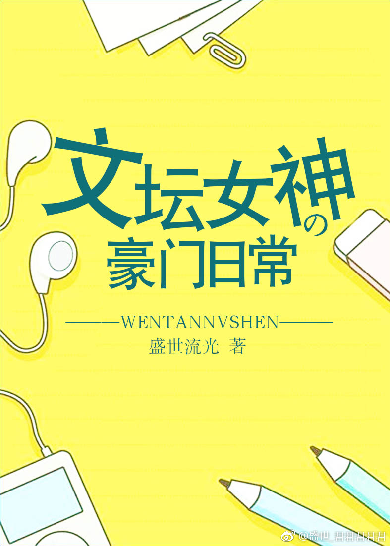 文坛女神的豪门日常